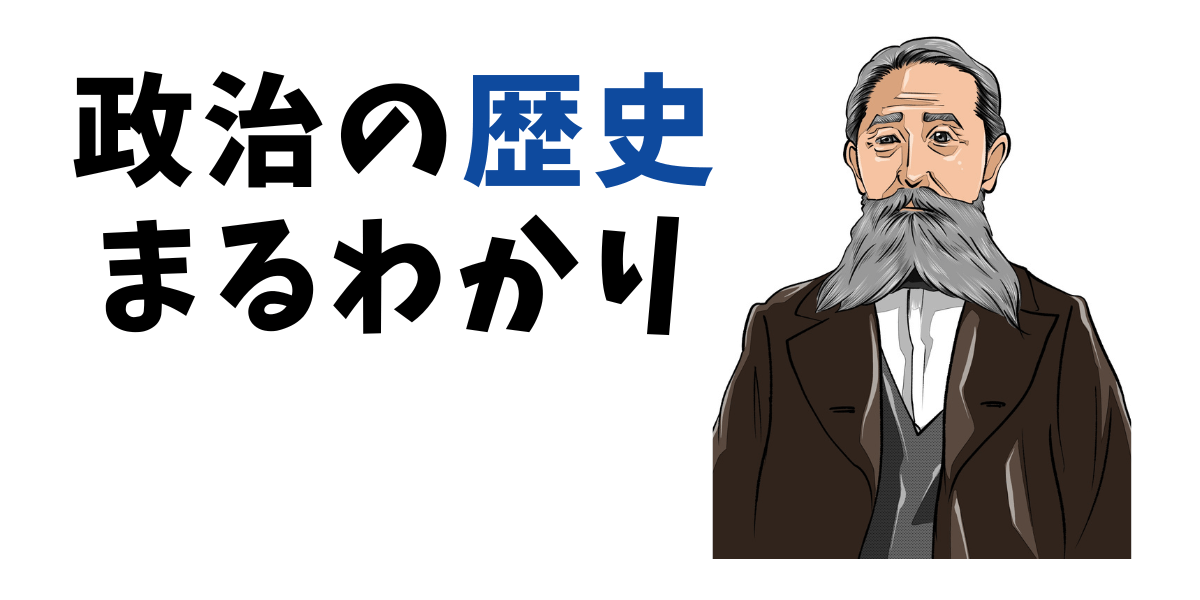 政治の歴史