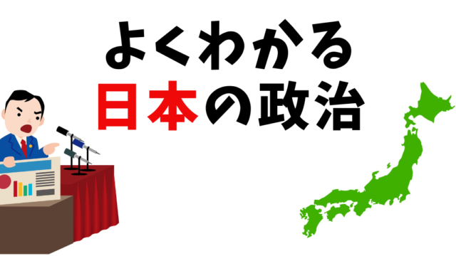 日本の政治