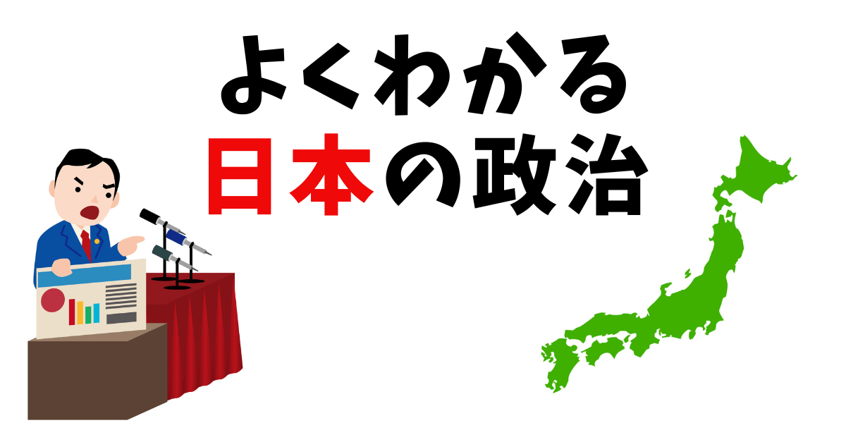 日本の政治