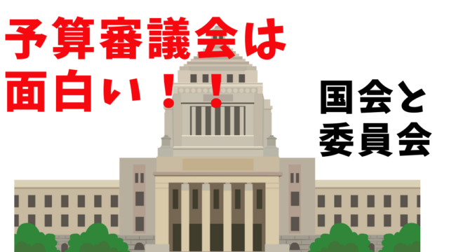 国会と委員会