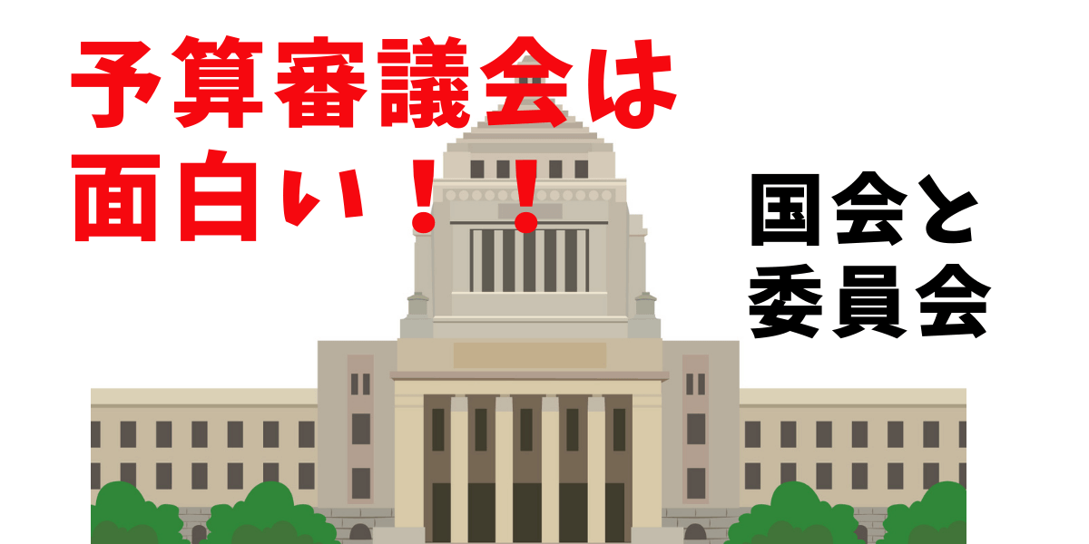 国会と委員会