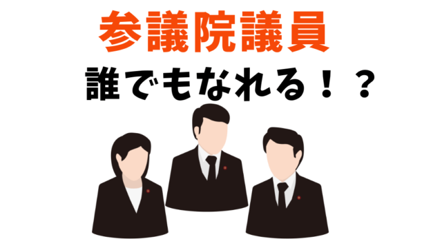 参議院議員　誰でも