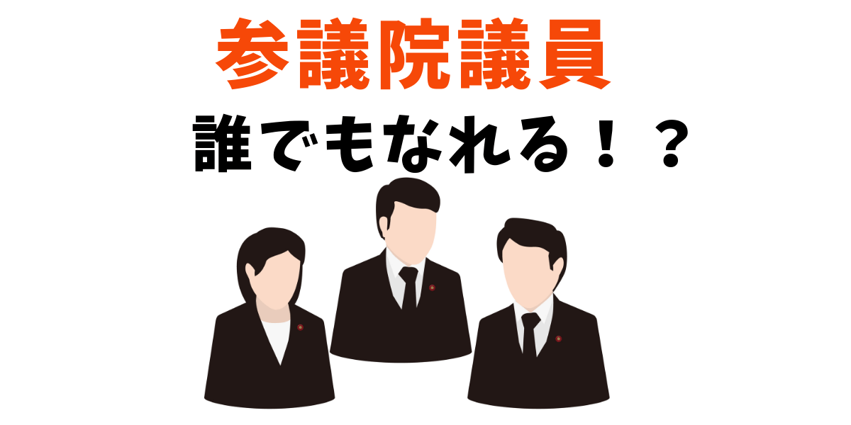 参議院議員　誰でも