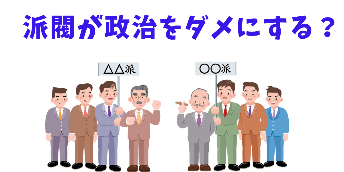 派閥