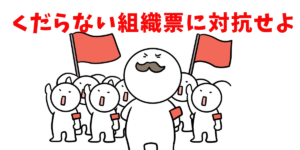 組織票