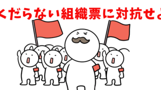 組織票