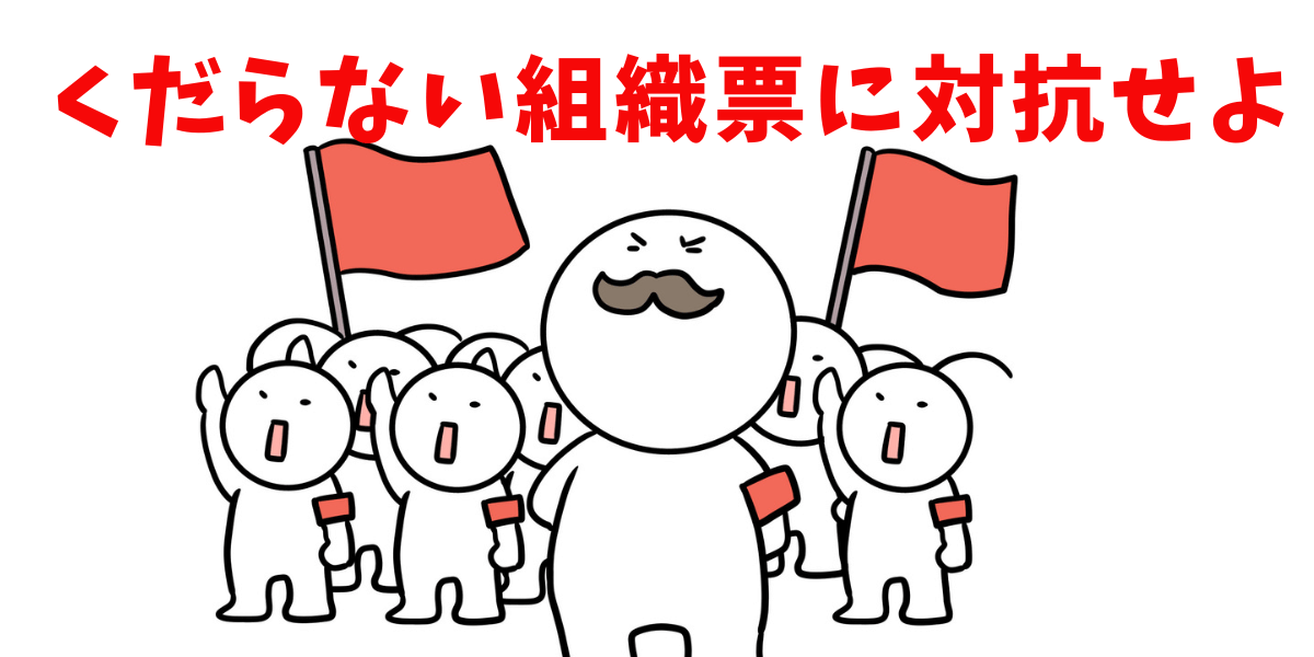 組織票